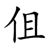 伹字字源字形