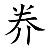 奍字字源字形