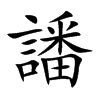 譒字字源字形