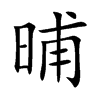 晡字字源字形