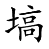 塙字字源字形