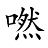 嘫字字源字形