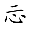 忈字字源字形