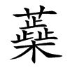 蘃字字源字形