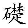 礎字字源字形