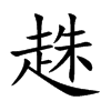 趎字字源字形