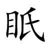 眂字字源字形