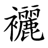 襹字字源字形
