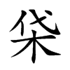柋字字源字形