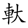 軑字字源字形