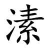 溸字字源字形
