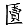 匵字字源字形