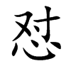 怼字字源字形