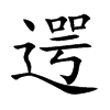 遌字字源字形