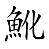 魤字字源字形