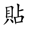 貼字字源字形