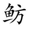 鲂字字源字形