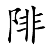 陫字字源字形