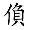 偩字字源字形