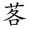 茖字字源字形