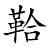 鞈字字源字形