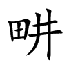畊字字源字形