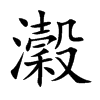 瀔字字源字形