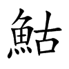 鮕字字源字形