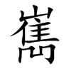 嶲字字源字形