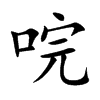 唍字字源字形
