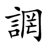 誷字字源字形