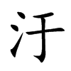汙字字源字形