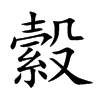 縠字字源字形