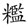 糮字字源字形