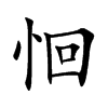 恛字字源字形