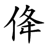 佭字字源字形