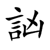 訩字字源字形