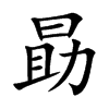 勗字字源字形