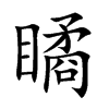 瞲字字源字形