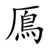 鳫字字源字形