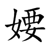 婹字字源字形