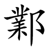 鄴字字源字形