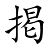掲字字源字形