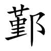 鄞字字源字形