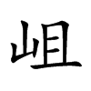 岨字字源字形