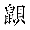 鼰字字源字形