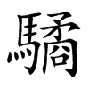 驈字字源字形