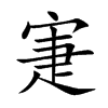 寁字字源字形