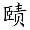 赜字字源字形