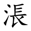 涱字字源字形